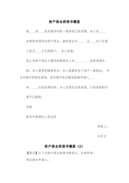 财产保全担保书模版(3篇)