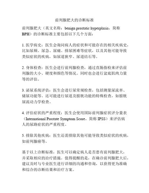 前列腺肥大的诊断标准