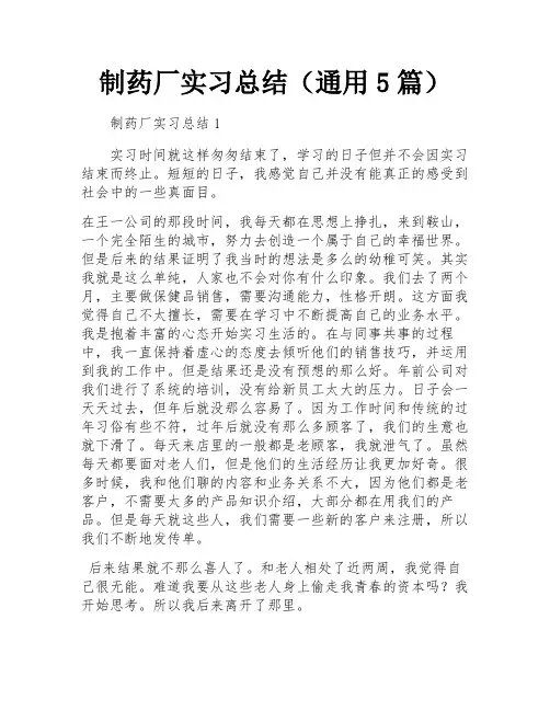 制药厂实习总结(通用5篇)