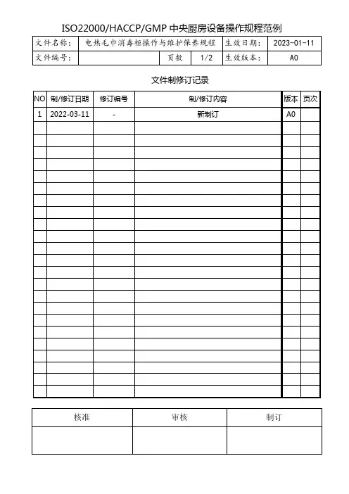 电热毛巾消毒柜操作维护保养规程