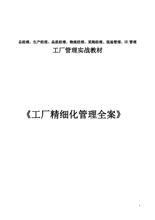 工厂管理实战教材《工厂精细化管理全案》整套制度、流程、范本.pdf