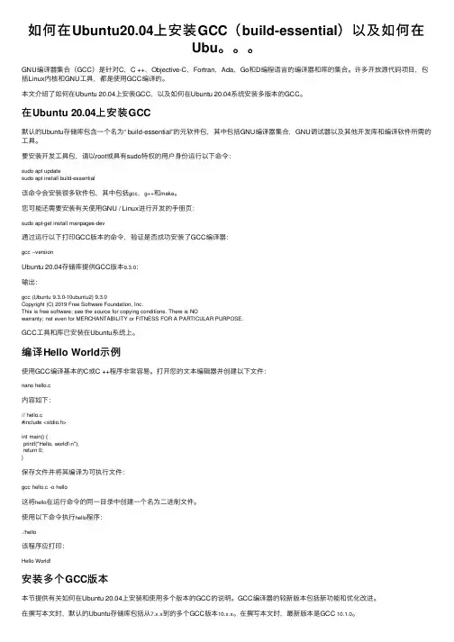 如何在Ubuntu20.04上安装GCC（build-essential）以及如何在Ubu。。。
