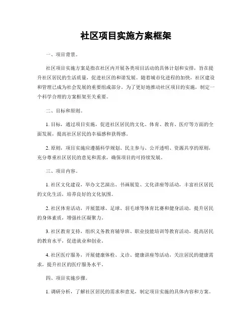 社区项目实施方案框架