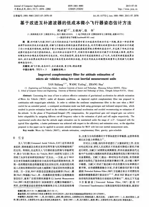 基于改进互补滤波器的低成本微小飞行器姿态估计方法