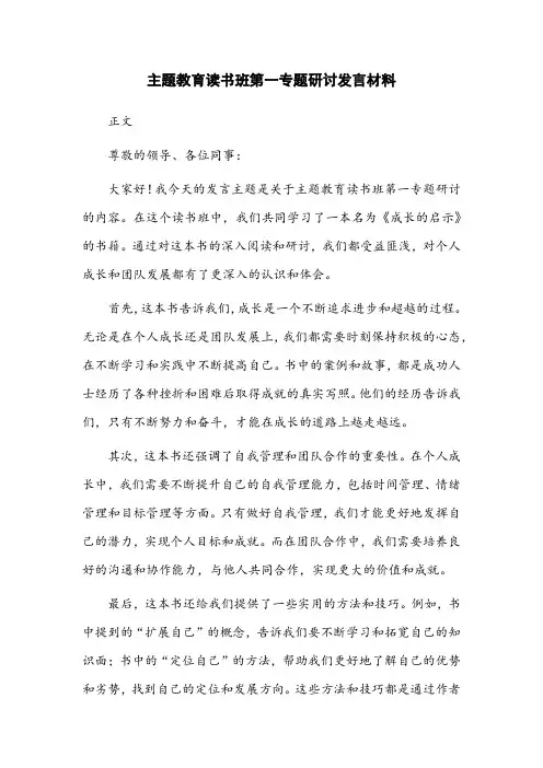 主题教育读书班第一专题研讨发言材料