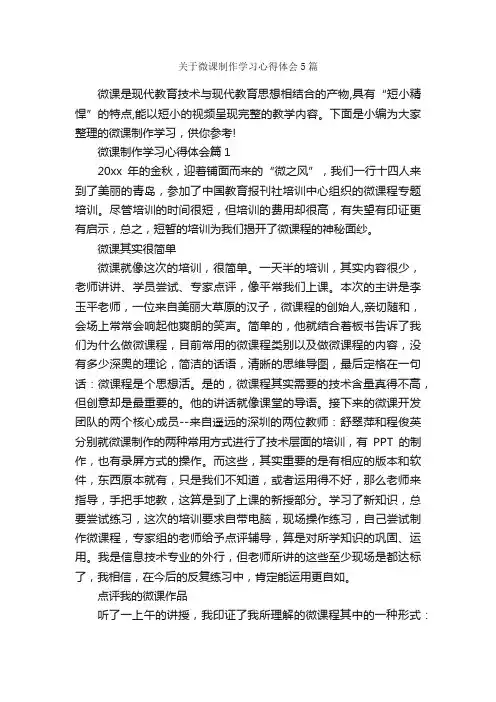 关于微课制作学习心得体会5篇_学习心得体会_