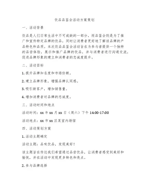 饮品品鉴会活动方案策划
