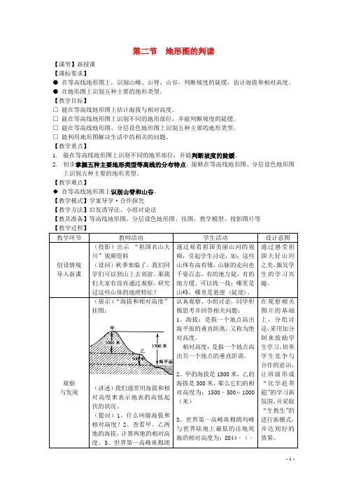 七年级地理上册第二章第二节地形图的判读教案(新版)商务星球版