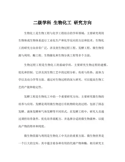 二级学科 生物化工 研究方向