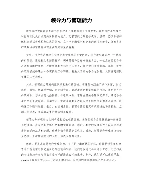 领导力与管理能力