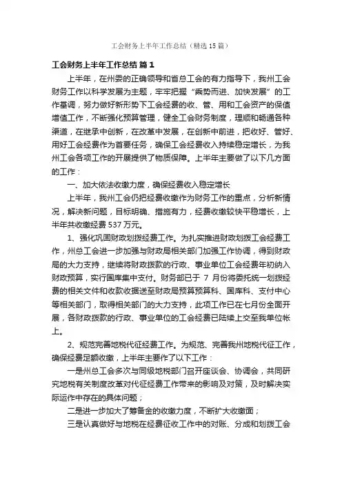 工会财务上半年工作总结（精选15篇）