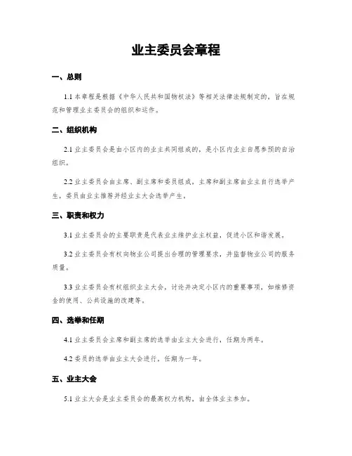 业主委员会章程