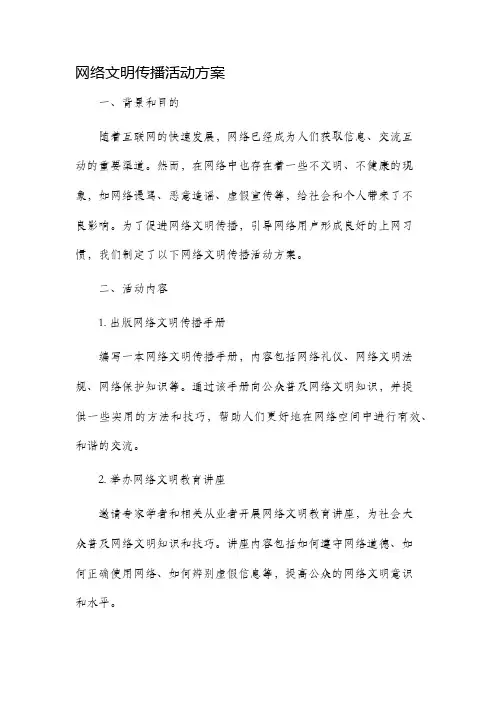 网络文明传播活动方案
