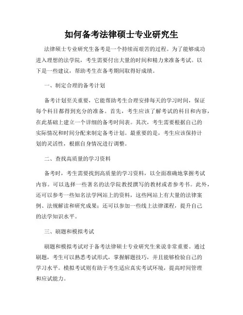 如何备考法律硕士专业研究生