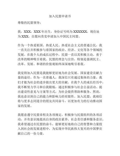 加入民盟申请书