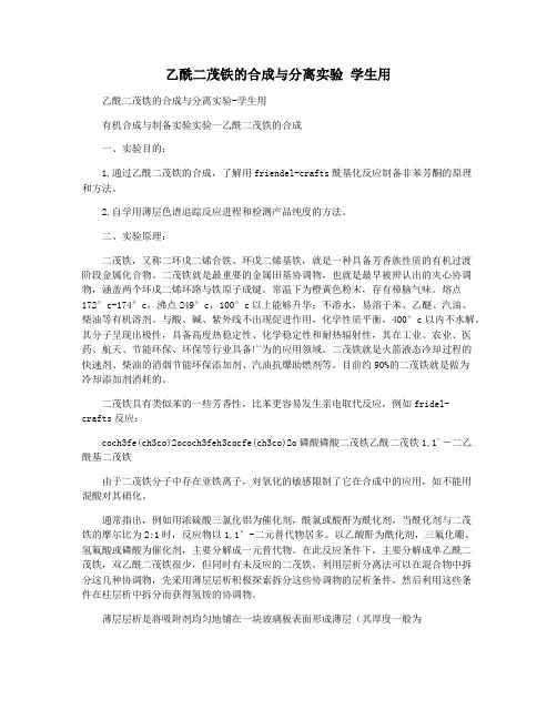 乙酰二茂铁的合成与分离实验 学生用