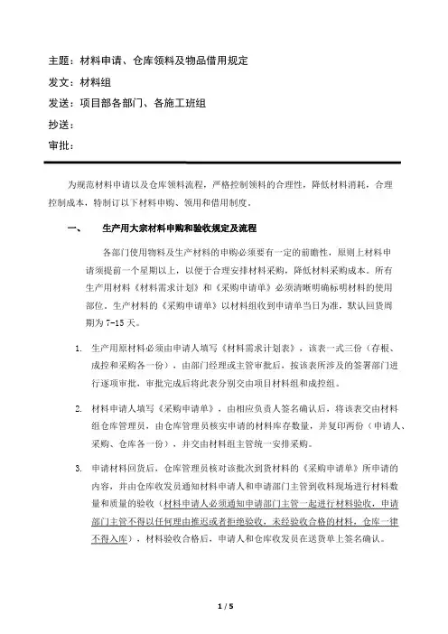 建筑行业材料申购及仓库领料制度