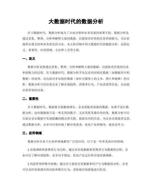 大数据时代的数据分析