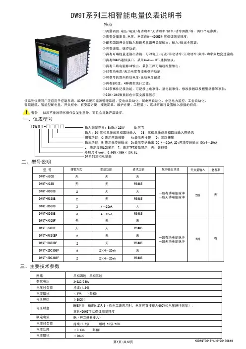 DW9T系列三相智能电量仪表说明书