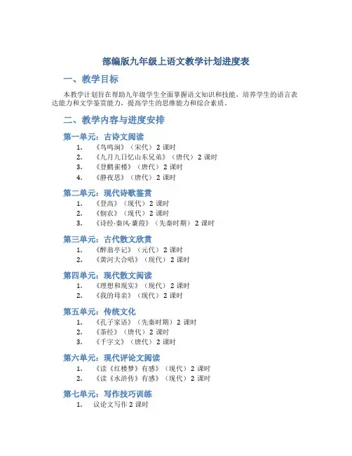  部编版九年级上语文教学计划进度表