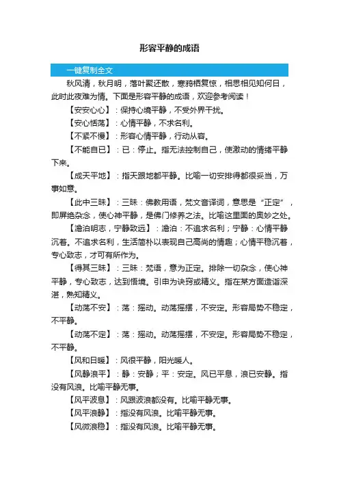 形容平静的成语