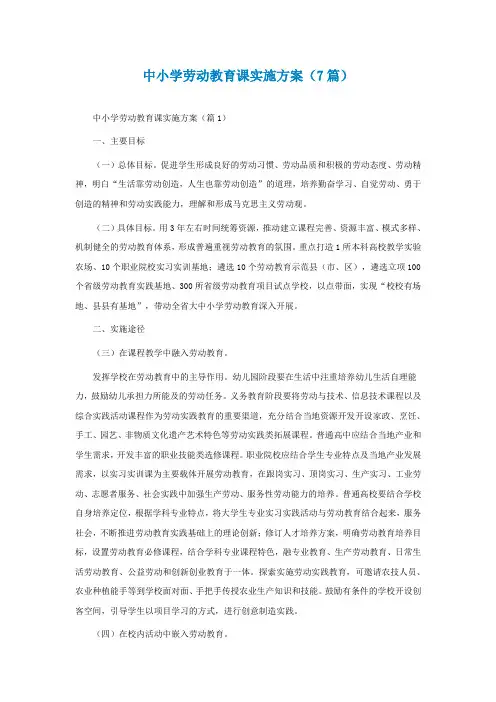 中小学劳动教育课实施方案(通用7篇)