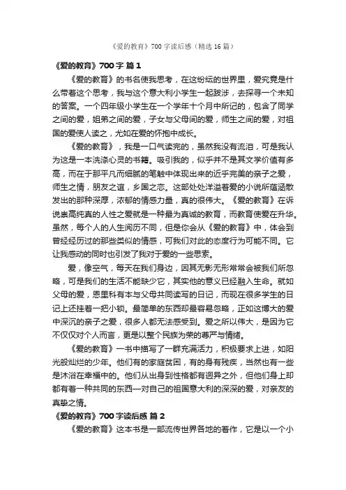 《爱的教育》700字读后感（精选16篇）