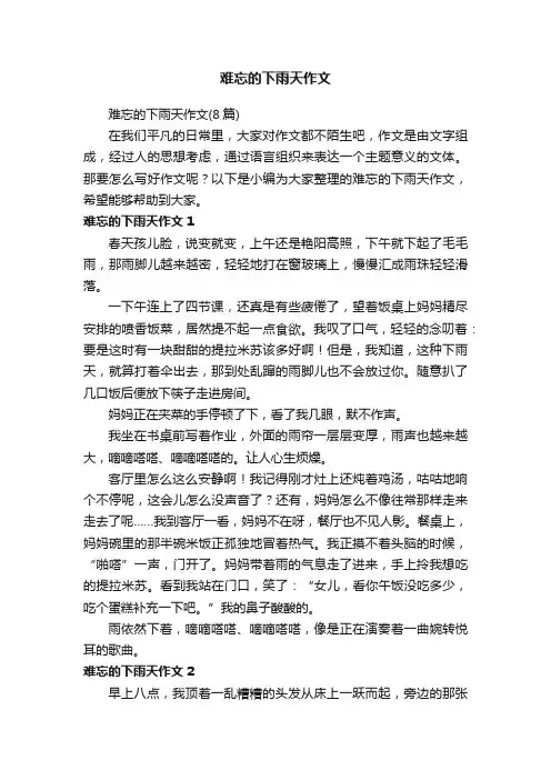 难忘的下雨天作文（8篇）