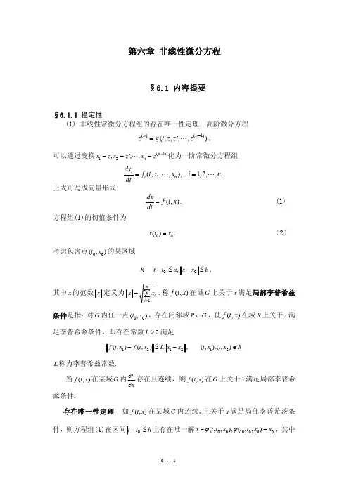 9-第六章 非线性微分方程(1)