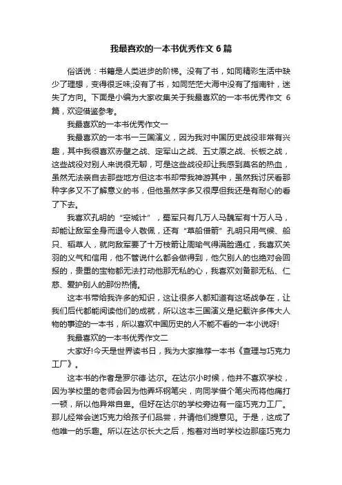 我最喜欢的一本书优秀作文6篇