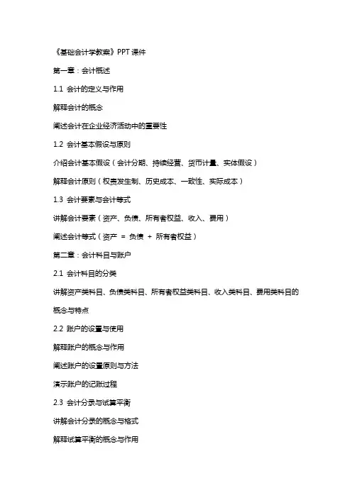 《基础会计学教案》课件