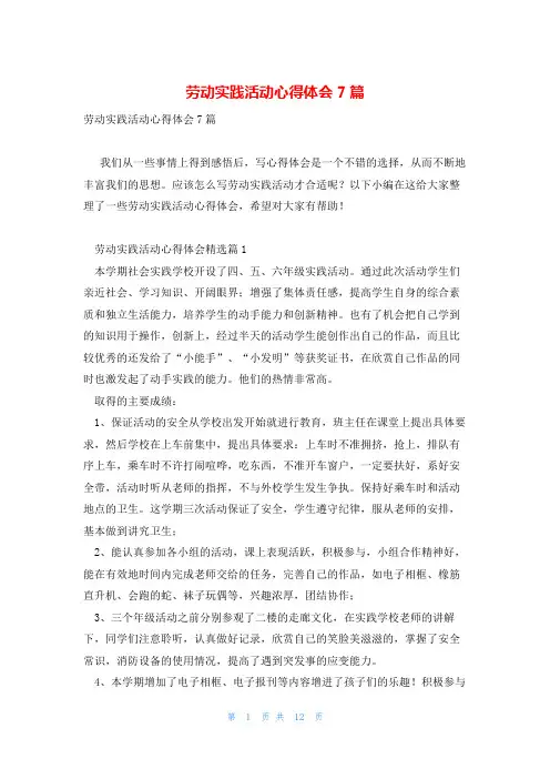 劳动实践活动心得体会7篇
