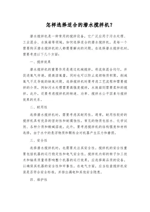 怎样选择适合的潜水搅拌机？