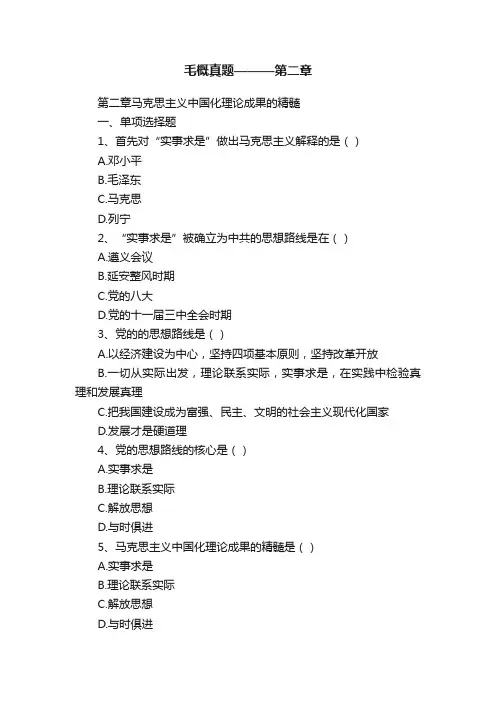 毛概真题———第二章