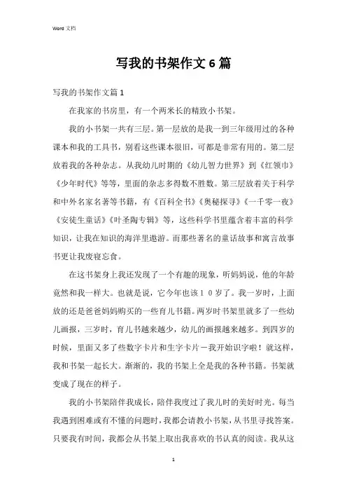 写我的书架作文6篇