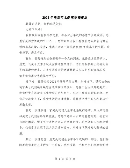 2024年感恩节主题演讲稿模版（三篇）