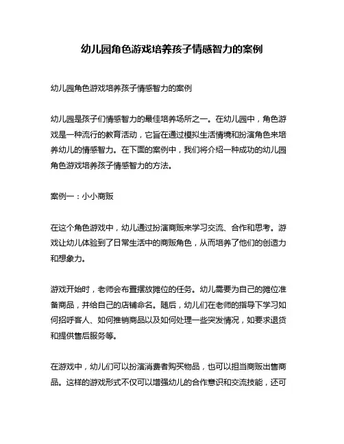 幼儿园角色游戏培养孩子情感智力的案例