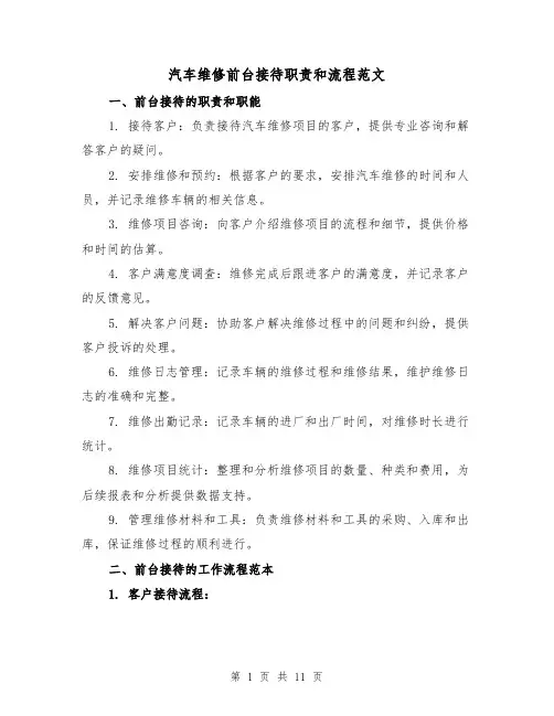 汽车维修前台接待职责和流程范文（4篇）