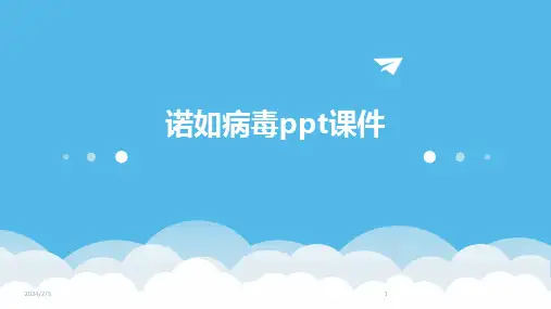 2024年度诺如病毒ppt课件