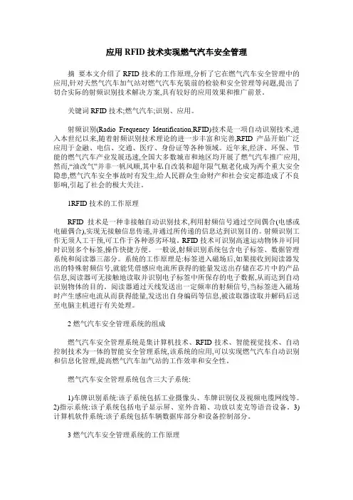 应用RFID技术实现燃气汽车安全管理