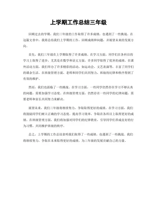 上学期工作总结三年级