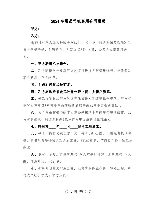 2024年塔吊司机聘用合同模板（二篇）