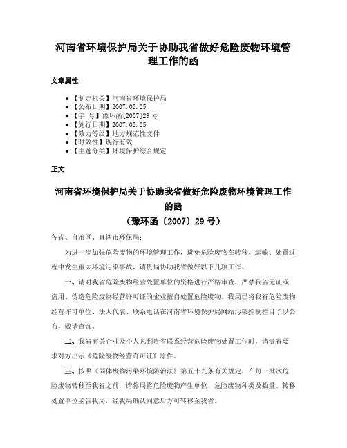 河南省环境保护局关于协助我省做好危险废物环境管理工作的函