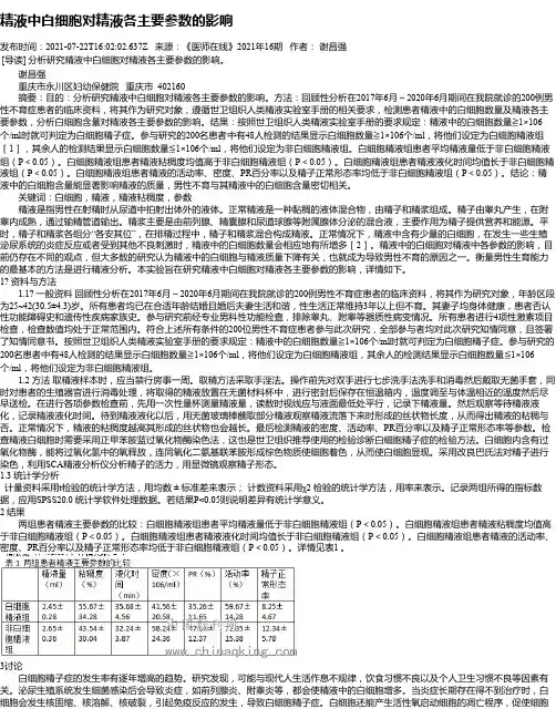 精液中白细胞对精液各主要参数的影响