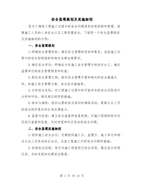 安全监理规划及实施细则（二篇）