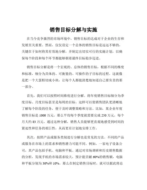 销售目标分解与实施