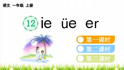 人教版一年级语文上册第四单元汉语拼音12 ie üe er【教学课件】