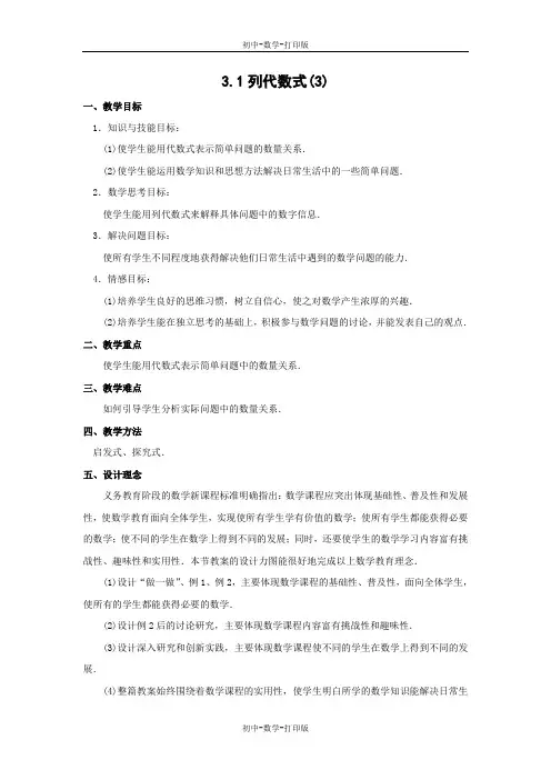 华师大版-数学-七年级上册-3.1列代数式(3)