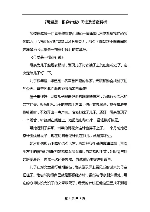 《母爱是一根穿针线》阅读及答案解析