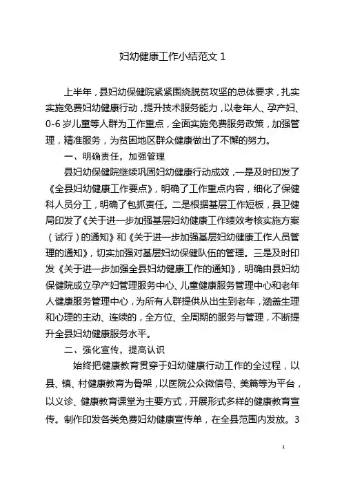 妇幼健康工作小结范文1